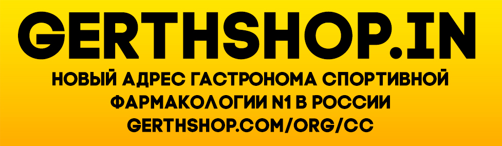 GerthShop.la - магазин спортивной фармакологии N1! - Бодибилдинг форум AnabolicShops