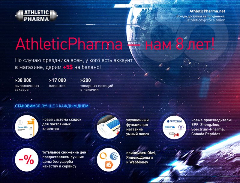 AthleticPharma - 16 лет честной работы! РФ=>РФ - Бодибилдинг форум AnabolicShops