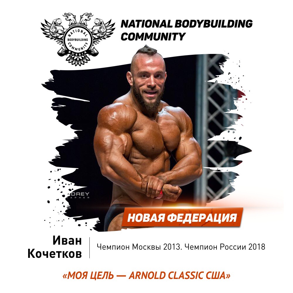Внимание! Новая Федерация Бодибилдинга в России! - Бодибилдинг форум AnabolicShops