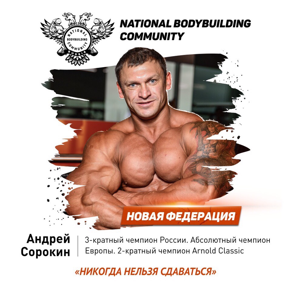Внимание! Новая Федерация Бодибилдинга в России! - Бодибилдинг форум AnabolicShops