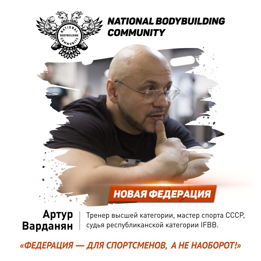 Внимание! Новая Федерация Бодибилдинга в России! - Бодибилдинг форум AnabolicShops