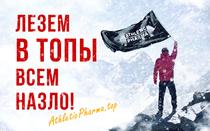 AthleticPharma - 16 лет честной работы! РФ=>РФ - Бодибилдинг форум AnabolicShops
