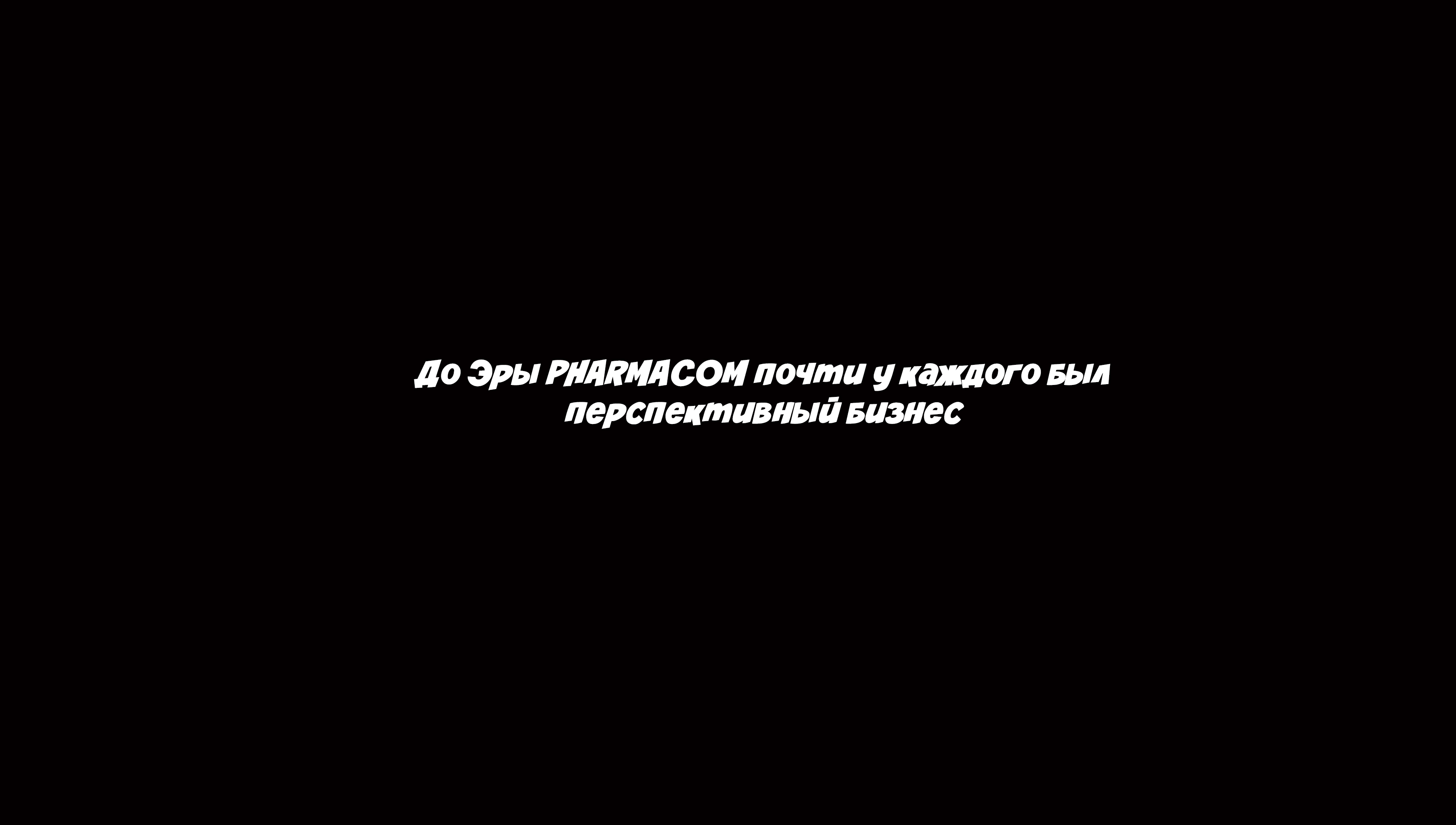 Во всём ВИНОВАТ Pharmacom.Labs! Конкурс этой Весны! - Бодибилдинг форум AnabolicShops