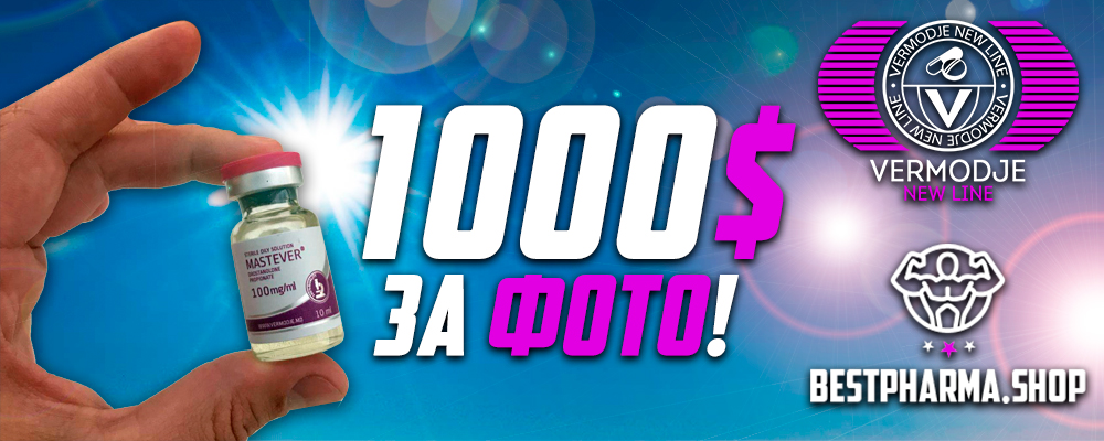 Конкурс! 1000$ от Vermodje - Бодибилдинг форум AnabolicShops