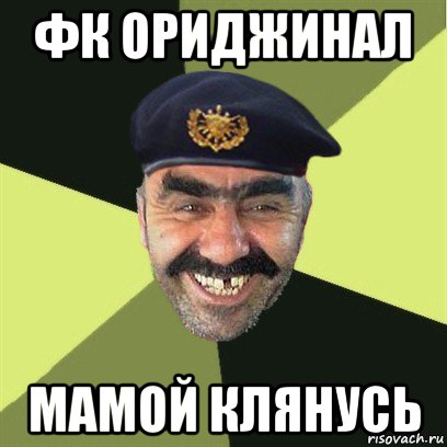 Ориджинал ёпта. Мамай клинусь. - Бодибилдинг форум AnabolicShops