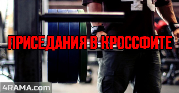 Приседания в кроссфите - Бодибилдинг форум AnabolicShops