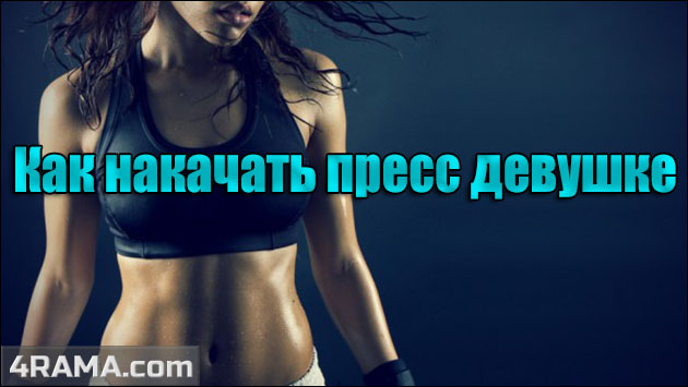 Как быстро накачать пресс девушке - Бодибилдинг форум AnabolicShops