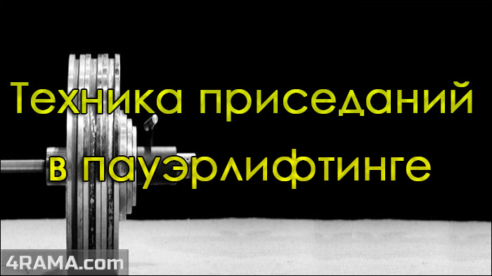 Приседания со штангой - Бодибилдинг форум AnabolicShops