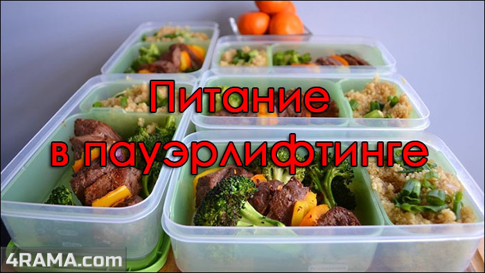 Питание в пауэрлифтинге - Бодибилдинг форум AnabolicShops