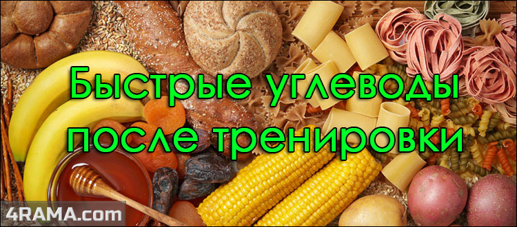 Быстрые углеводы после тренировки - Бодибилдинг форум AnabolicShops