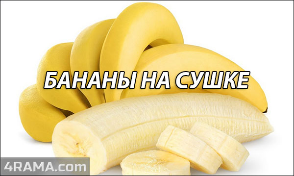 Бананы на сушке - Бодибилдинг форум AnabolicShops