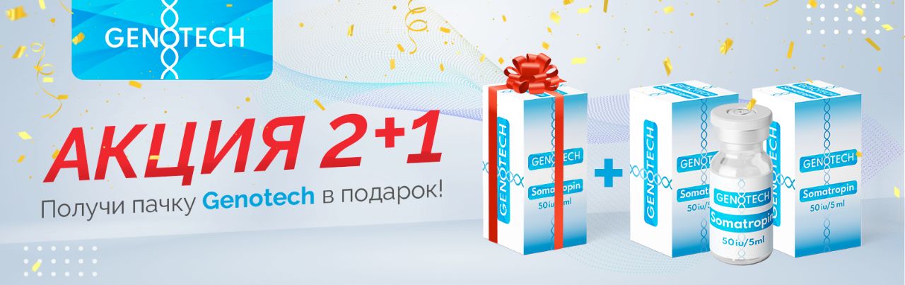 GENOTECH - Новое Поколение Гормона Роста | Анаболические Стероиды | - Бодибилдинг форум AnabolicShops