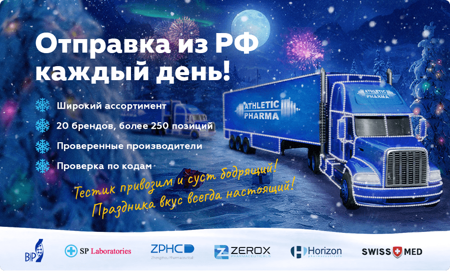 AthleticPharma - 16 лет честной работы! РФ=>РФ - Бодибилдинг форум AnabolicShops