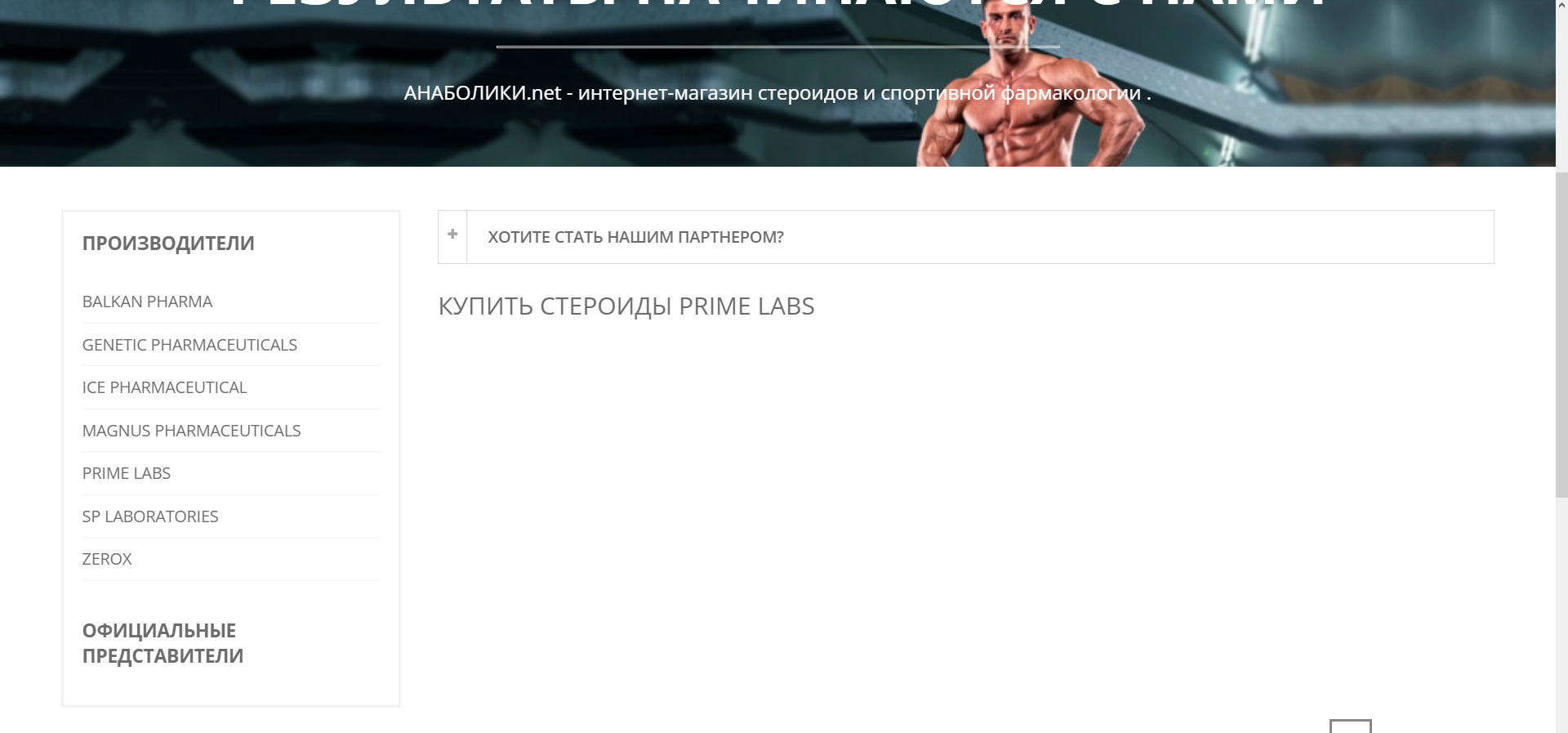 АНАБОЛИКИ.net - оф.дилер SP, Zerox, Genetic, Magnus, Lyka ! - Бодибилдинг форум AnabolicShops