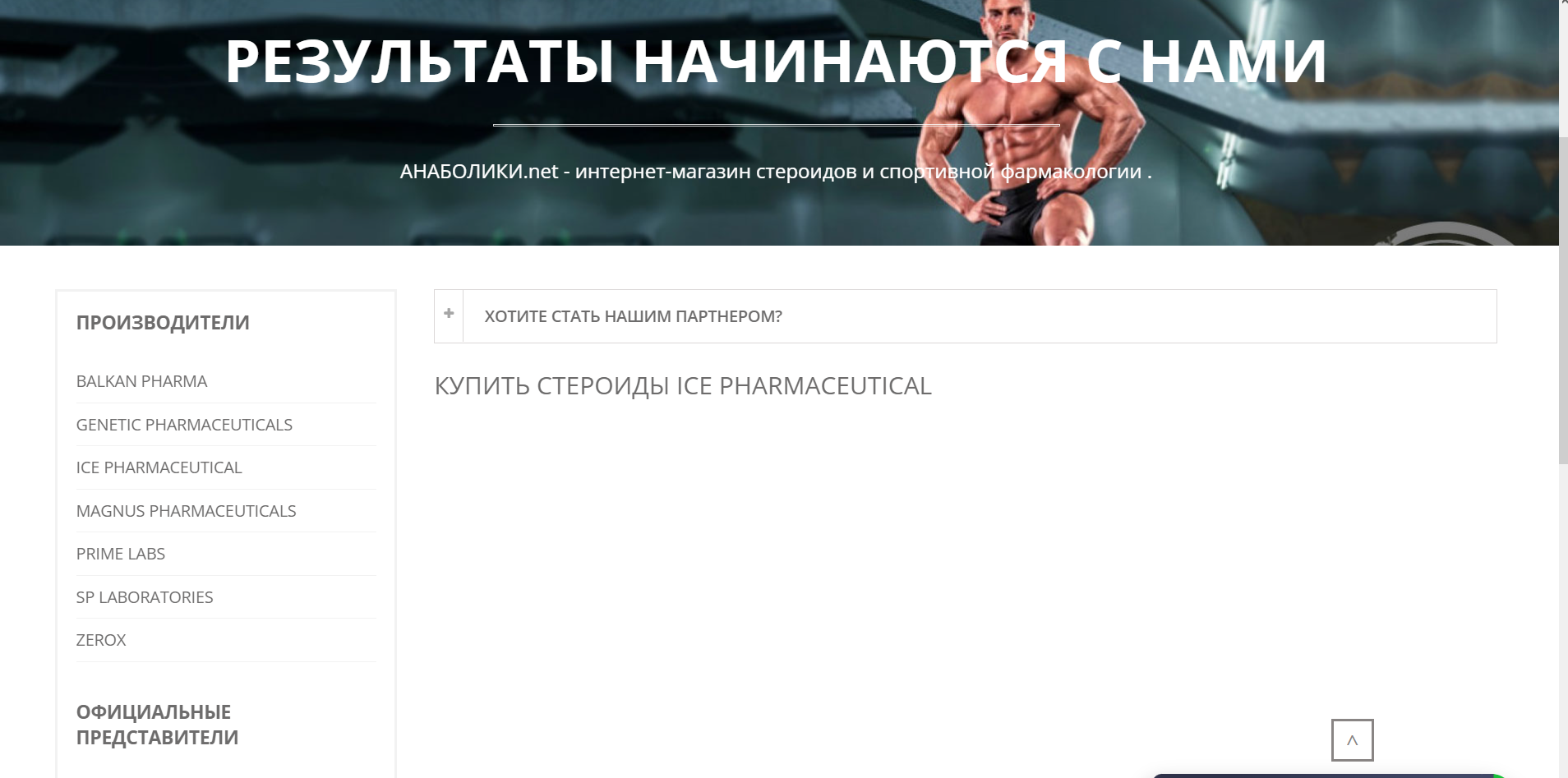 АНАБОЛИКИ.net - оф.дилер SP, Zerox, Genetic, Magnus, Lyka ! - Бодибилдинг форум AnabolicShops