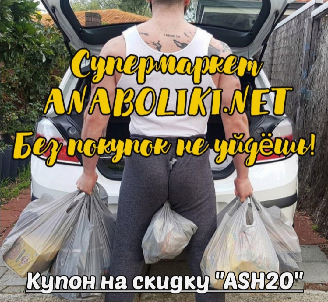АНАБОЛИКИ.net - оф.дилер SP, Zerox, Genetic, Magnus, Lyka ! - Бодибилдинг форум AnabolicShops