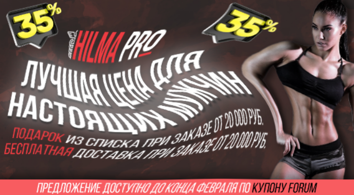 Hilma PRO - с заботой о вашем здоровье! - Бодибилдинг форум AnabolicShops