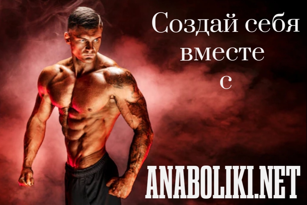 АНАБОЛИКИ.net - оф.дилер SP, Zerox, Genetic, Magnus, Lyka ! - Бодибилдинг форум AnabolicShops