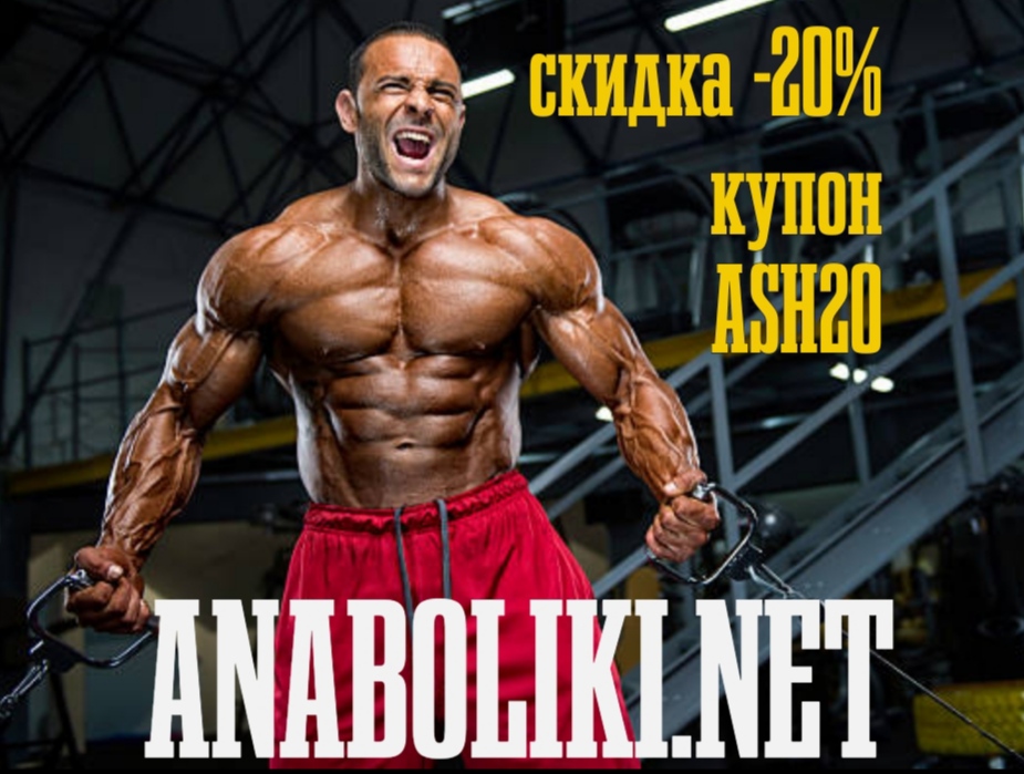 АНАБОЛИКИ.net - оф.дилер SP, Zerox, Genetic, Magnus, Lyka ! - Бодибилдинг форум AnabolicShops