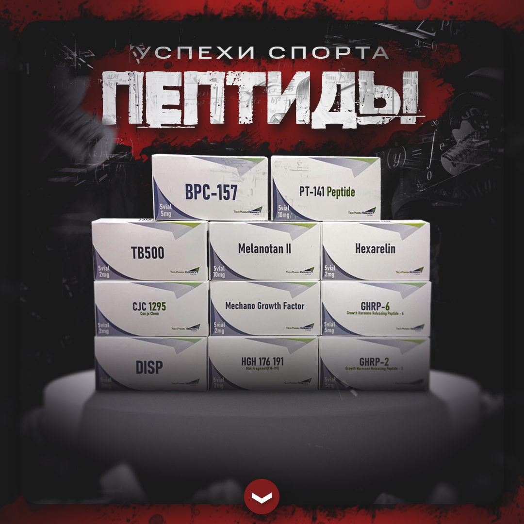 Успехи спорта РФ - Надежный Поставщик Гормона роста и Стероидов. - Бодибилдинг форум AnabolicShops