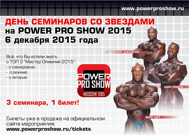Мистер Олимпия Москва  2015 - Power Pro Show 2015 - Бодибилдинг форум AnabolicShops