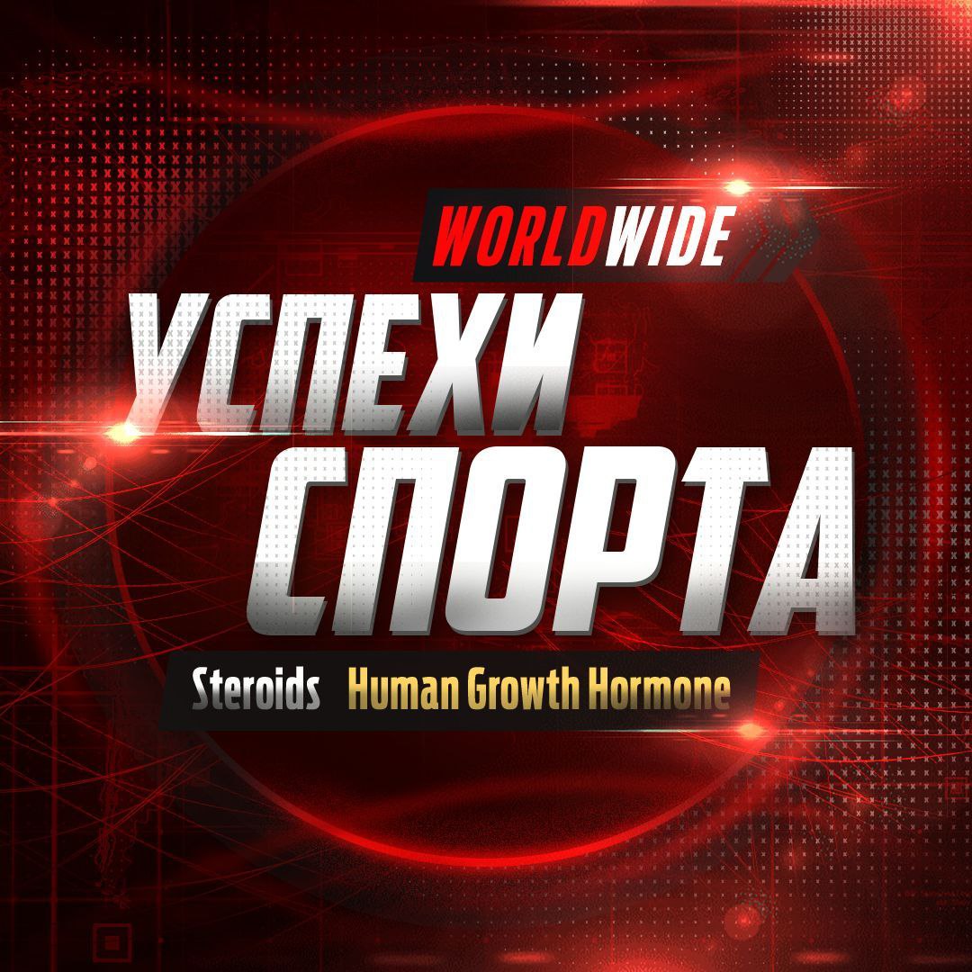 Успехи спорта РФ - Надежный Поставщик Гормона роста и Стероидов. - Бодибилдинг форум AnabolicShops