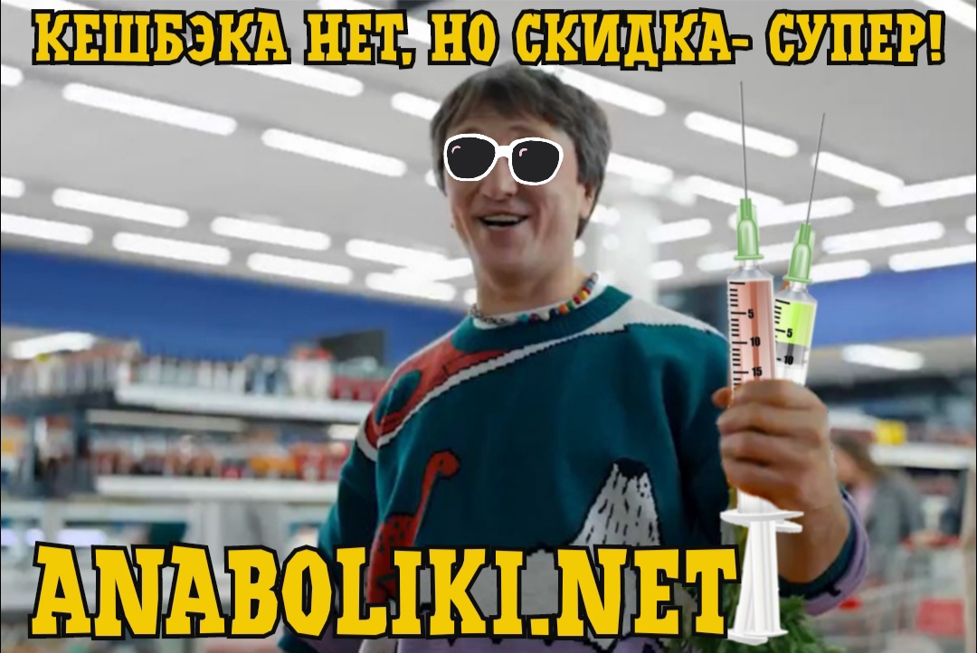 АНАБОЛИКИ.net - оф.дилер SP, Zerox, Genetic, Magnus, Lyka ! - Бодибилдинг форум AnabolicShops