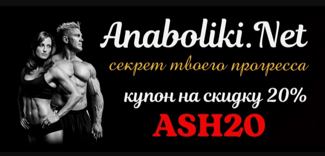 АНАБОЛИКИ.net - оф.дилер SP, Zerox, Genetic, Magnus, Lyka ! - Бодибилдинг форум AnabolicShops
