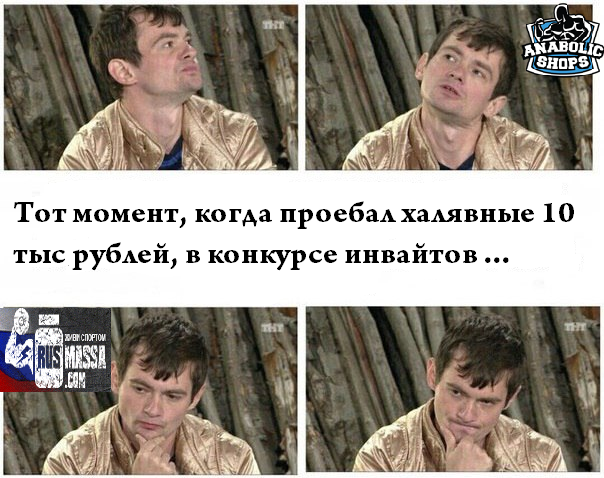 "Конкурс на лучшую картинку-демотиватор" - Бодибилдинг форум AnabolicShops