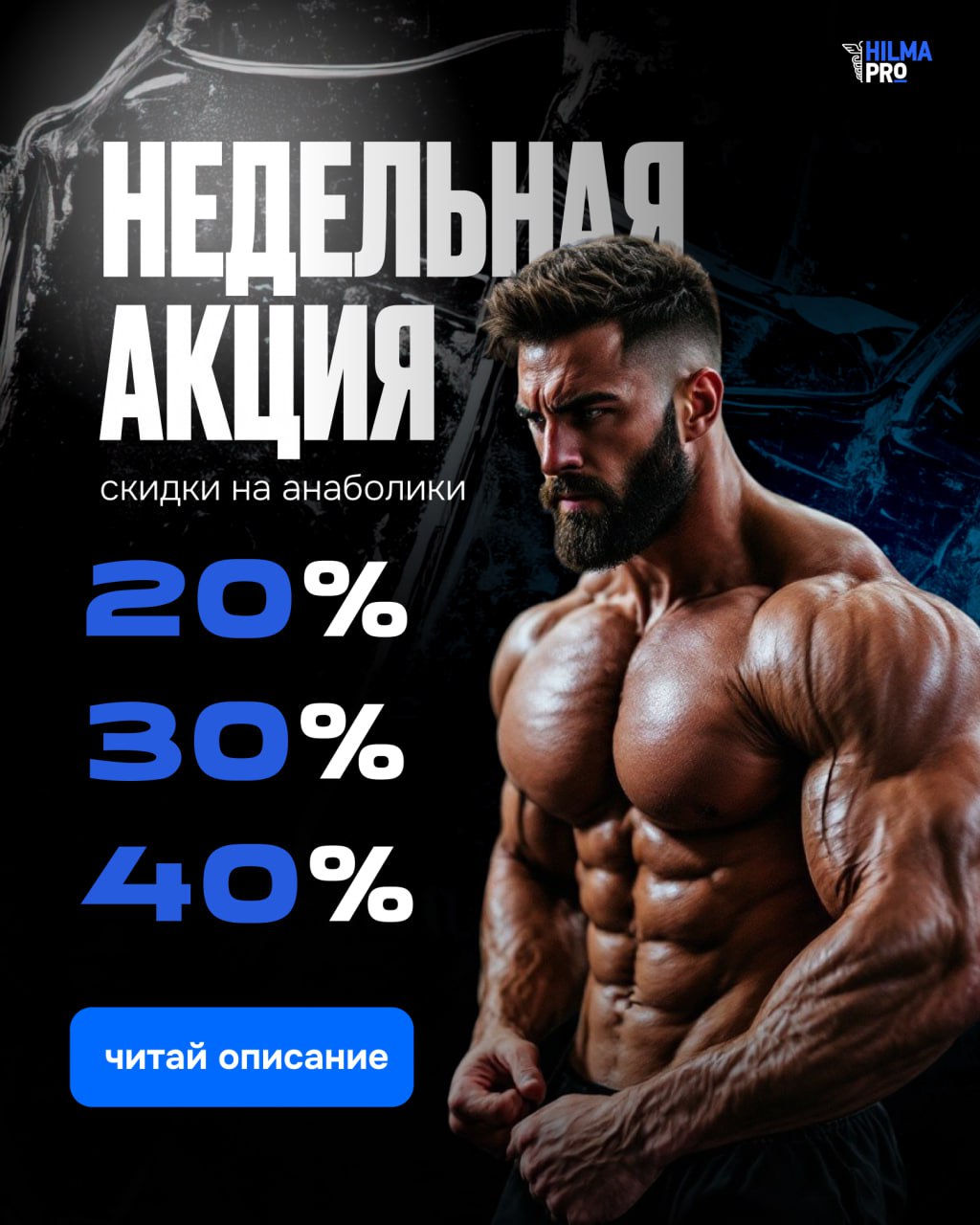 Hilma PRO - с заботой о вашем здоровье! - Бодибилдинг форум AnabolicShops
