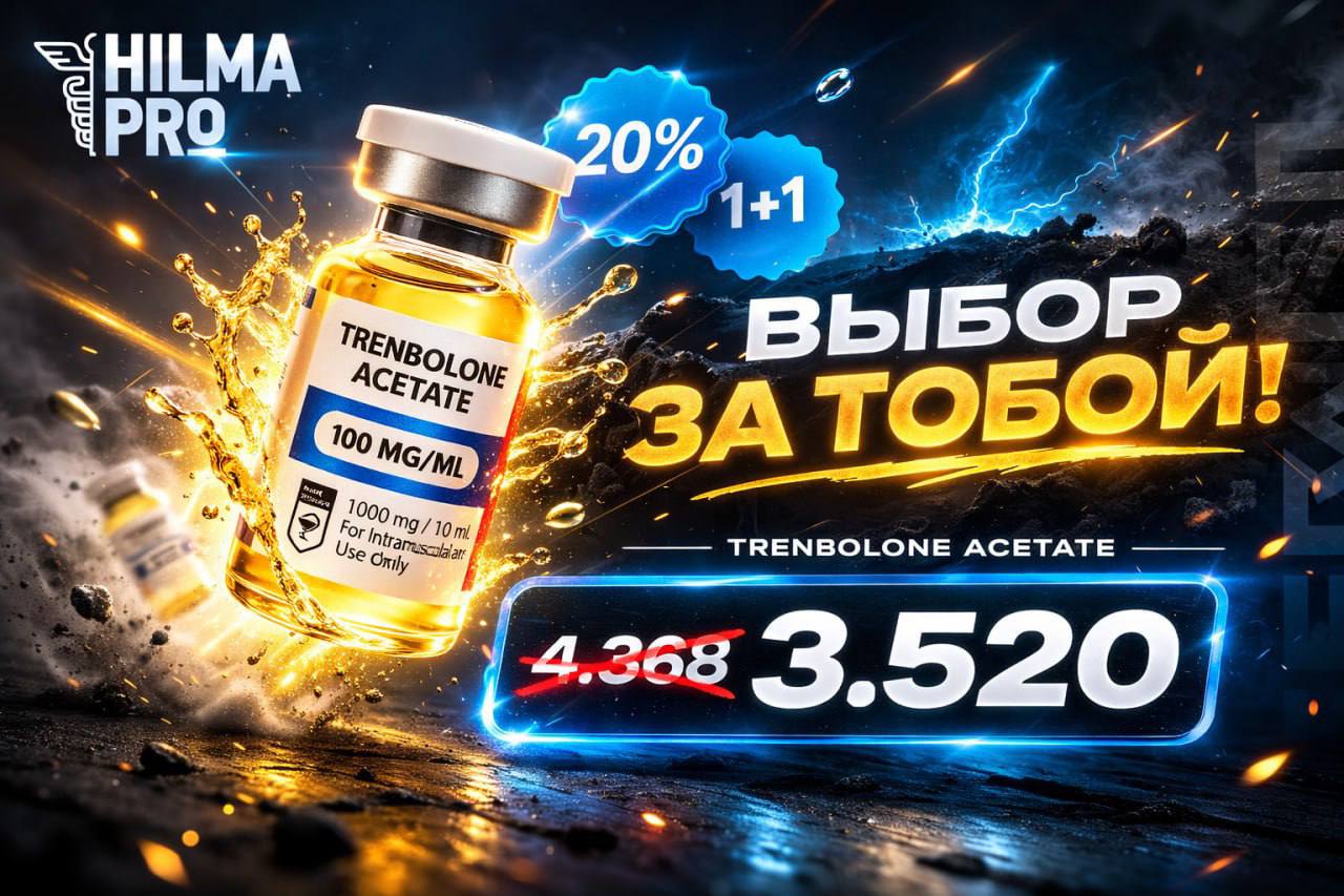 Hilma PRO - с заботой о вашем здоровье! - Бодибилдинг форум AnabolicShops