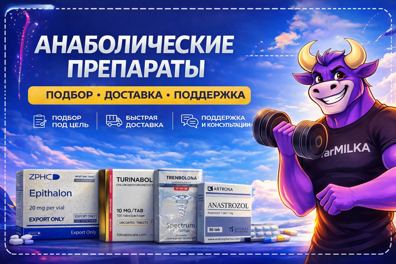 farMILKA — 413+ препаратов |24/7| Оригинал - Бодибилдинг форум AnabolicShops