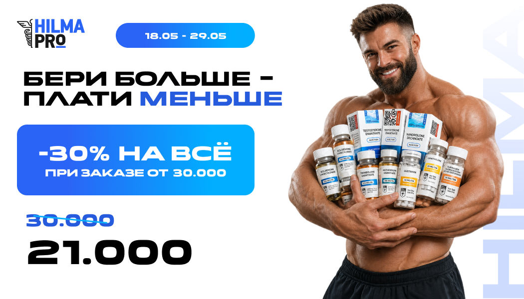 Hilma PRO - с заботой о вашем здоровье! - Бодибилдинг форум AnabolicShops