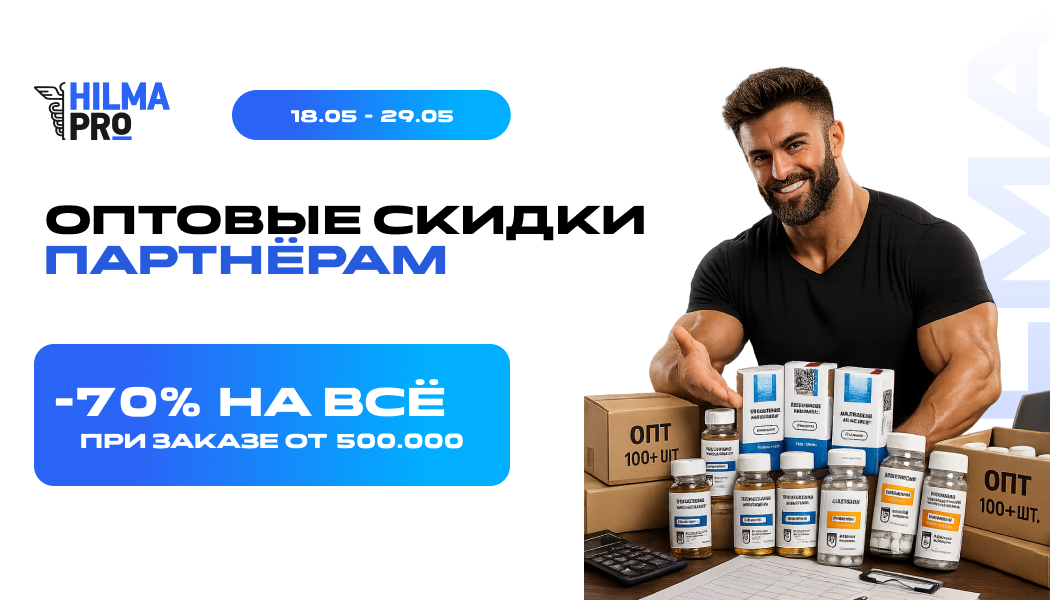 Hilma PRO - с заботой о вашем здоровье! - Бодибилдинг форум AnabolicShops