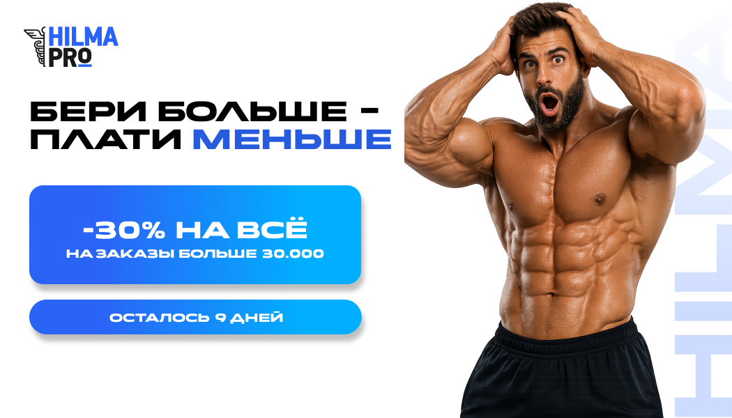 Hilma PRO - с заботой о вашем здоровье! - Бодибилдинг форум AnabolicShops