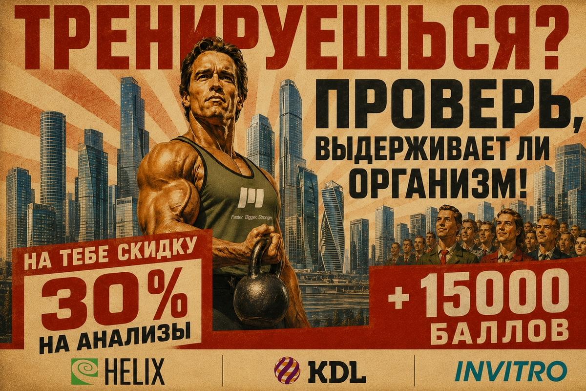 Скидка 30% на сдачу анализов в самых крупных лабораториях страны! - Бодибилдинг форум AnabolicShops