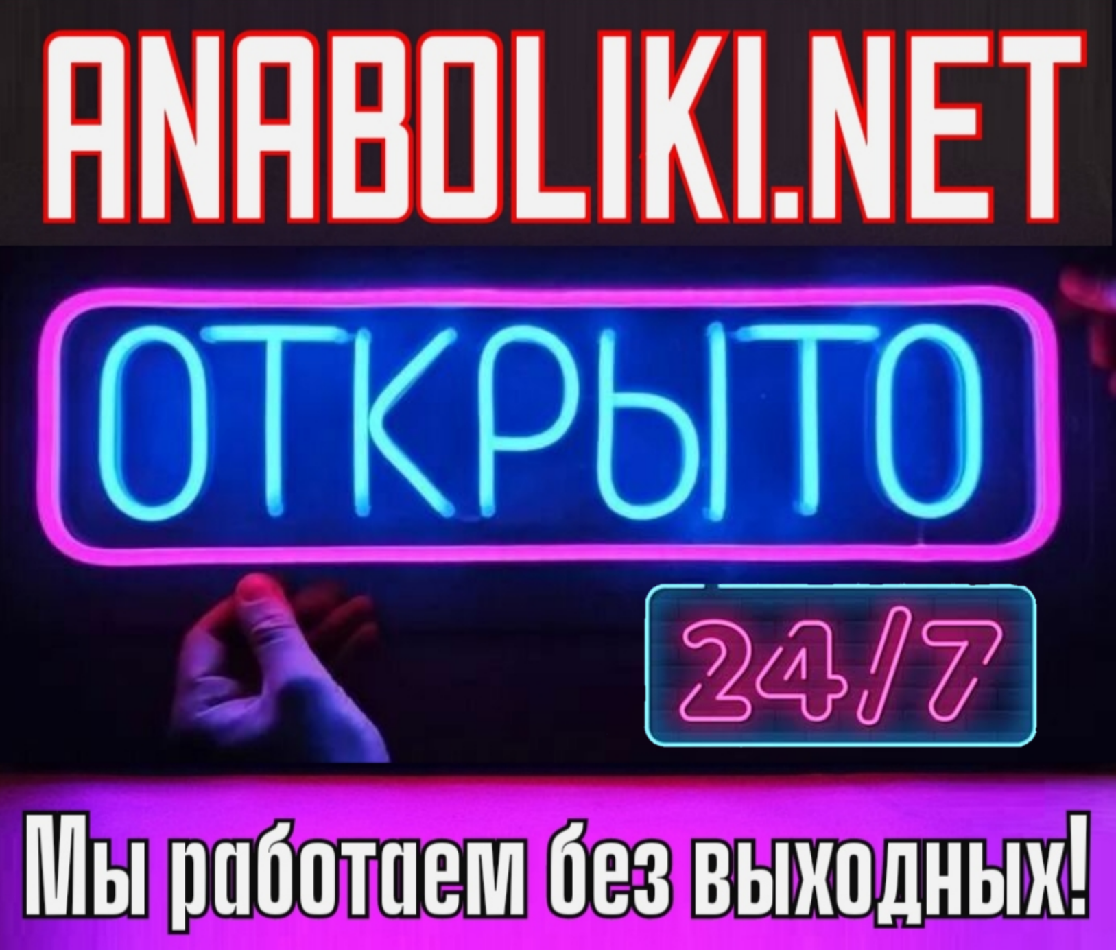 АНАБОЛИКИ.net - оф.дилер SP, Zerox, Genetic, Magnus, Lyka ! - Бодибилдинг форум AnabolicShops