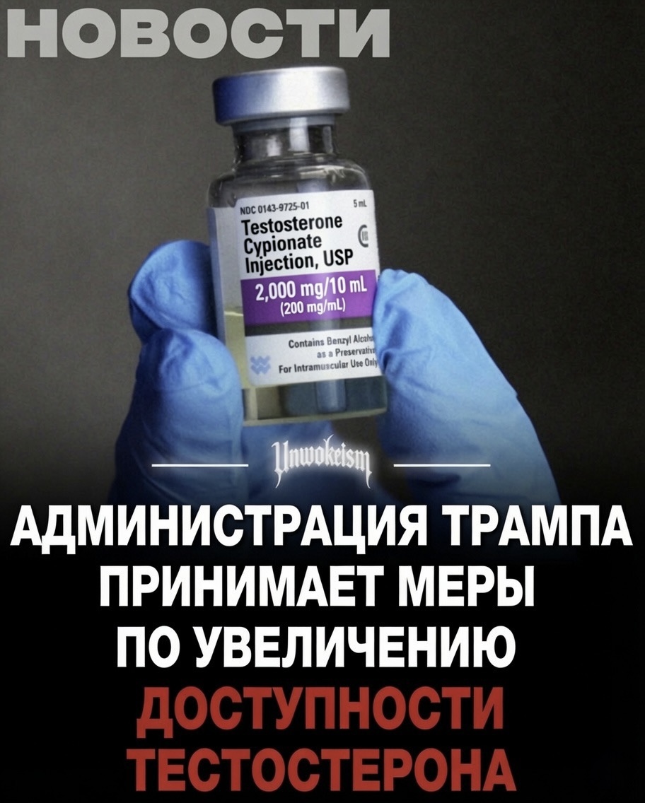 Администрация Трампа принимает меры по увеличению доступности тестостерона - Бодибилдинг форум AnabolicShops