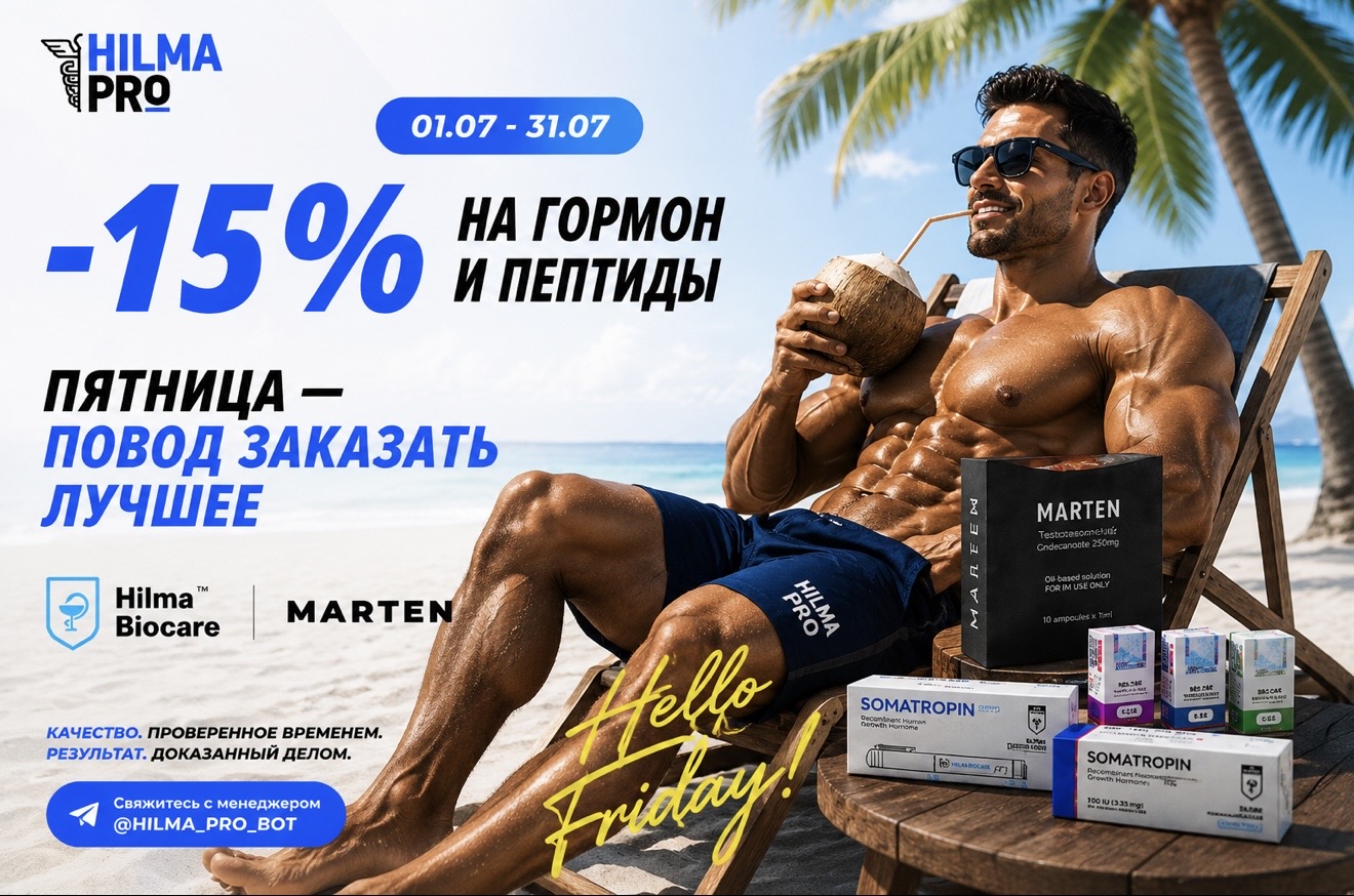Hilma PRO - с заботой о вашем здоровье! - Бодибилдинг форум AnabolicShops