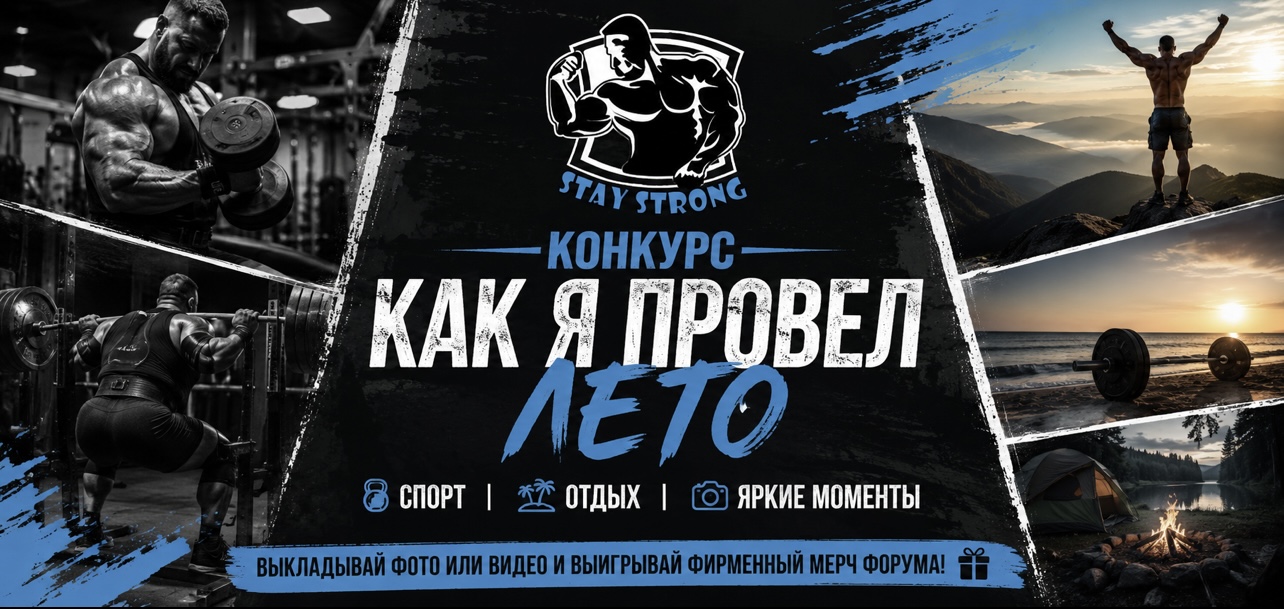 Как я провел лето 2026 - Бодибилдинг форум AnabolicShops