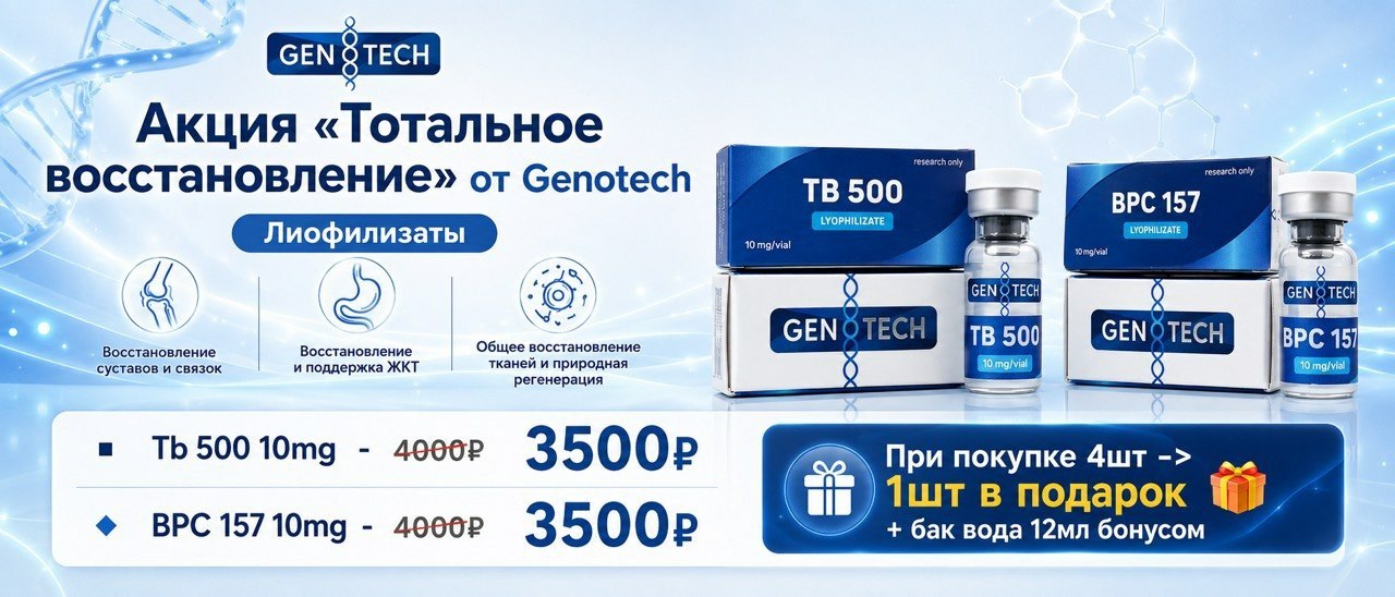 GENOTECH - Новое Поколение Гормона Роста | Анаболические Стероиды | - Бодибилдинг форум AnabolicShops