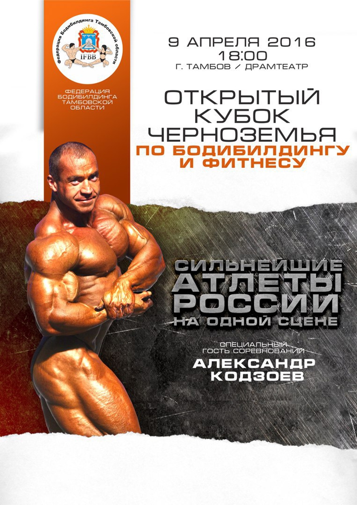 2016 Открытый Кубок Черноземья по ББ и фитнесу - Бодибилдинг форум AnabolicShops