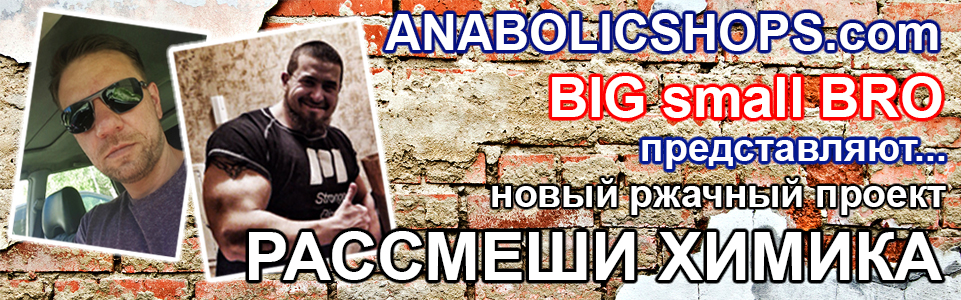 РАССМЕШИ ХИМИКА - Бодибилдинг форум AnabolicShops