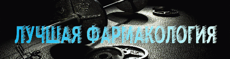 http://myopharm.net - Бодибилдинг форум AnabolicShops