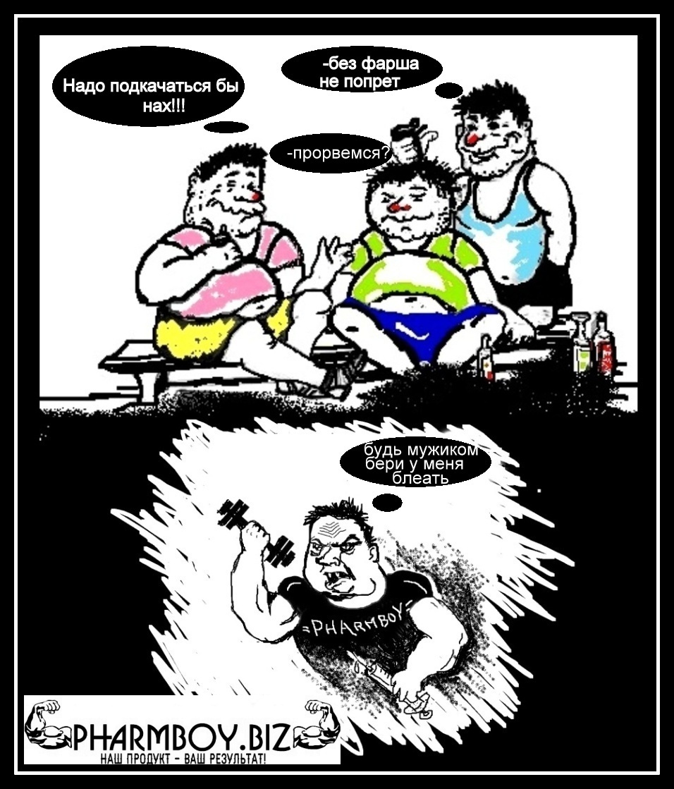 Paint-конкурс "PharmBoy.Biz спасает мир от дрищей!" - Бодибилдинг форум AnabolicShops