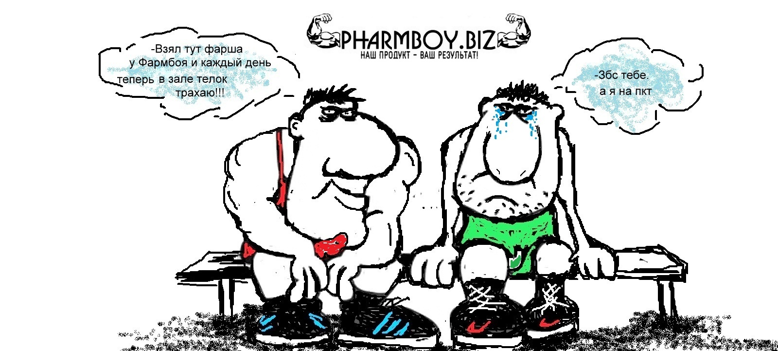 Paint-конкурс "PharmBoy.Biz спасает мир от дрищей!" - Бодибилдинг форум AnabolicShops