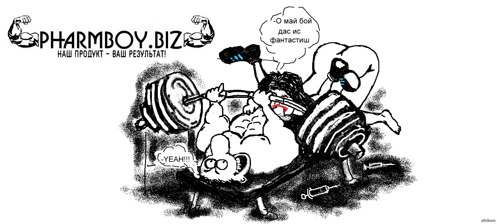 Paint-конкурс "PharmBoy.Biz спасает мир от дрищей!" - Бодибилдинг форум AnabolicShops