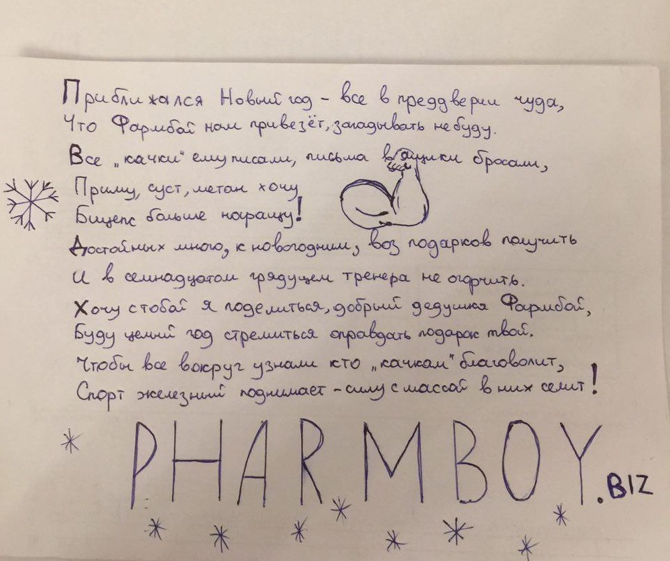 Письмо деду Фармбою! Окунись в детство вместе с PharmBoy.Biz! - Бодибилдинг форум AnabolicShops