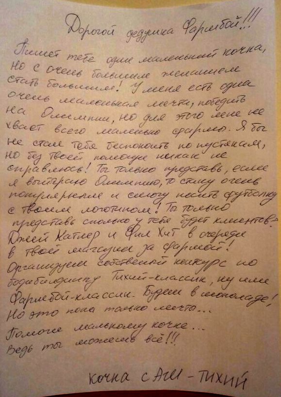 Письмо деду Фармбою! Окунись в детство вместе с PharmBoy.Biz! - Бодибилдинг форум AnabolicShops