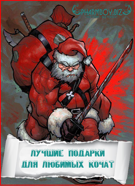 Письмо деду Фармбою! Окунись в детство вместе с PharmBoy.Biz! - Бодибилдинг форум AnabolicShops